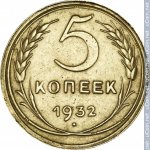 5 копеек 1932 г. СССР - 962117 - реверс