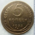 5 копеек 1933 г. СССР - 962117 - реверс