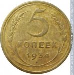 5 копеек 1934 г. СССР - 962117 - реверс
