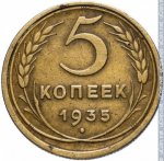 5 копеек 1935 г. СССР - 962117 - реверс
