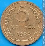5 копеек 1935 г. СССР - 962117 - аверс
