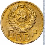 5 копеек 1936 г. СССР - 962117 - аверс