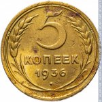 5 копеек 1936 г. СССР - 962117 - реверс
