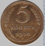 5 копеек 1938 г. СССР - 962117 - реверс
