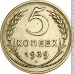5 копеек 1939 г. СССР - 962117 - реверс