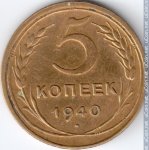 5 копеек 1940 г. СССР - 962117 - реверс