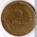 5 копеек 1941 г. СССР - 962117 - аверс