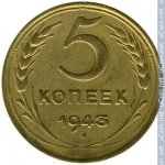 5 копеек 1943 г. СССР - 962117 - реверс