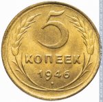 5 копеек 1946 г. СССР - 962117 - реверс