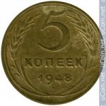 5 копеек 1948 г. СССР - 962117 - аверс