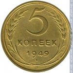 5 копеек 1949 г. СССР - 962117 - реверс