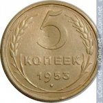 5 копеек 1953 г. СССР - 962117 - аверс