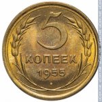 5 копеек 1955 г. СССР - 962117 - реверс