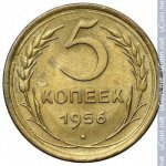 5 копеек 1956 г. СССР - 962117 - реверс
