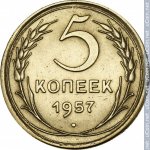 5 копеек 1957 г. СССР - 962117 - реверс