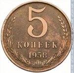 5 копеек 1958 г. СССР - 962117 - реверс