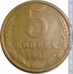 5 копеек 1961 г. СССР - 962117 - аверс
