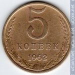 5 копеек 1962 г. СССР - 962117 - аверс