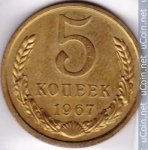 5 копеек 1967 г. СССР - 962117 - аверс