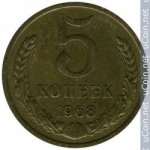 5 копеек 1968 г. СССР - 962117 - аверс