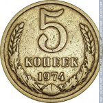 5 копеек 1974 г. СССР - 962117 - реверс