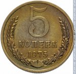 5 копеек 1975 г. СССР - 962117 - реверс