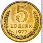 5 копеек 1977 г. СССР - 962117 - реверс