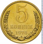 5 копеек 1978 г. СССР - 962117 - реверс