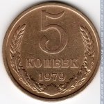 5 копеек 1979 г. СССР - 962117 - реверс
