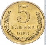 5 копеек 1980 г. СССР - 962117 - реверс
