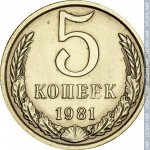 5 копеек 1981 г. СССР - 962117 - реверс