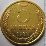 5 копеек 1982 г. СССР - 962117 - реверс
