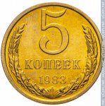 5 копеек 1983 г. СССР - 962117 - реверс