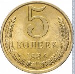 5 копеек 1984 г. СССР - 962117 - реверс