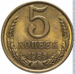5 копеек 1985 г. СССР - 962117 - реверс