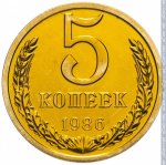 5 копеек 1986 г. СССР - 962117 - реверс