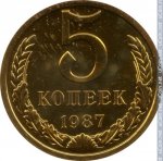5 копеек 1987 г. СССР - 962117 - реверс