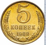 5 копеек 1988 г. СССР - 962117 - реверс