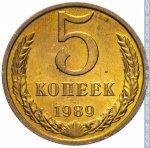 5 копеек 1989 г. СССР - 962117 - реверс