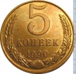 5 копеек 1990 г. СССР - 962117 - реверс