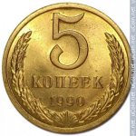 5 копеек 1990 г. СССР - 962117 - реверс