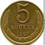 5 копеек 1991 г. СССР - 962117 - реверс