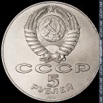 5 рублей 1987 г. СССР - 962117 - аверс