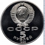 5 рублей 1988 г. СССР - 962117 - аверс