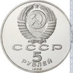 5 рублей 1988 г. СССР - 962117 - аверс