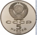 5 рублей 1988 г. СССР - 962117 - аверс