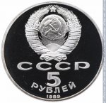 5 рублей 1989 г. СССР - 962117 - аверс
