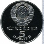 5 рублей 1989 г. СССР - 962117 - аверс