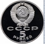 5 рублей 1989 г. СССР - 962117 - аверс