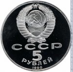 5 рублей 1990 г. СССР - 962117 - аверс